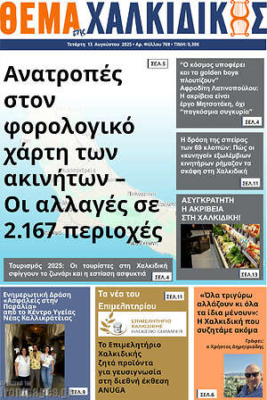 Πρωτοσέλιδο Θέμα της Χαλκιδικής