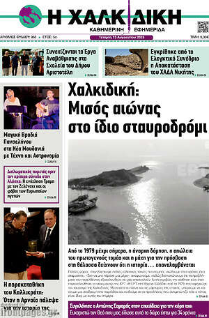 Πρωτοσέλιδο Η Χαλκιδική