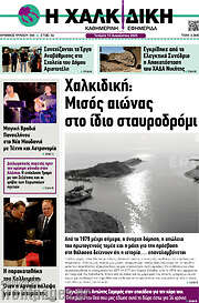 /Η Χαλκιδική