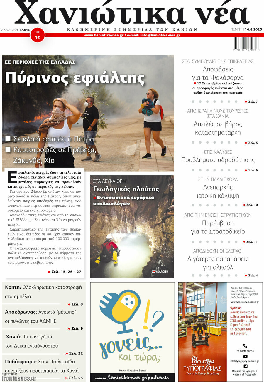 Χανιώτικα Νέα