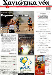 /Χανιώτικα Νέα