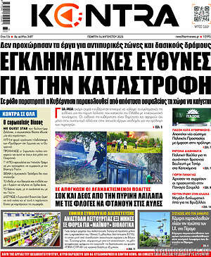 Kontra News: Εγκληματικές ευθύνες για την καταστροφή
