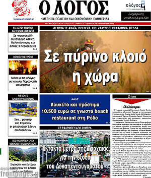 Πρωτοσέλιδο εφημερίδας Ο Λόγος - protoselida