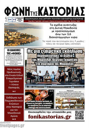 Πρωτοσέλιδο Φωνή της Καστοριάς