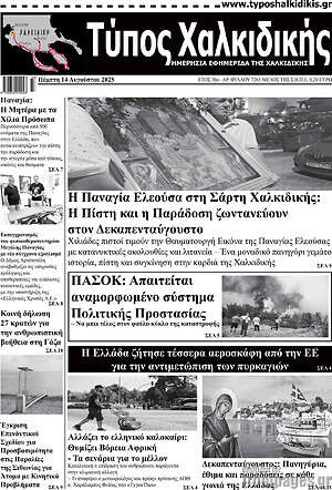 Πρωτοσέλιδο Τύπος Χαλκιδικής