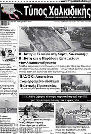 /Τύπος Χαλκιδικής