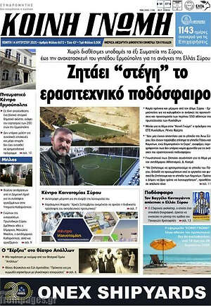 Πρωτοσέλιδο Κοινή Γνώμη