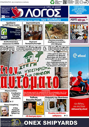 Πρωτοσέλιδο Ο Λόγος