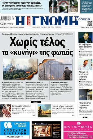 Πρωτοσέλιδο Η Γνώμη