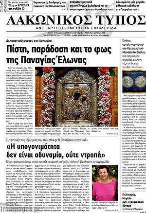 Πρωτοσέλιδο Λακωνικός Τύπος