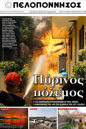 Πρωτοσέλιδο Πελοπόννησος