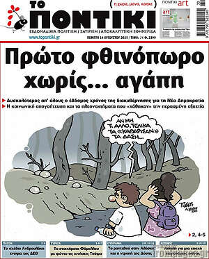 Το Ποντίκι: Πρώτο φθινόπωρο χωρίς... αγάπη