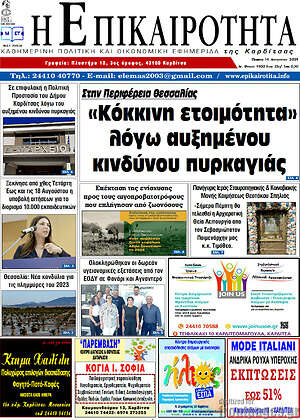 Πρωτοσέλιδο Η Επικαιρότητα