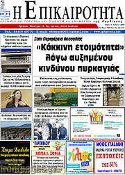 /Η Επικαιρότητα