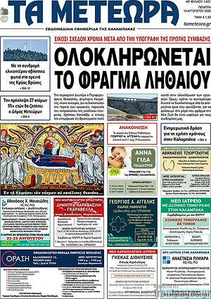 Πρωτοσέλιδο Τα Μετέωρα