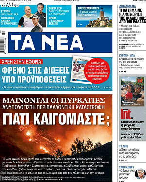 Τα Νέα: Γιατί καίγομαστε;