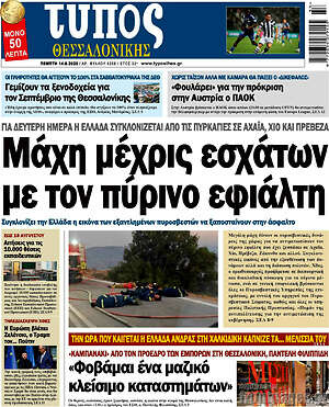 Πρωτοσέλιδο εφημερίδας Τύπος Θεσσαλονίκης - protoselida
