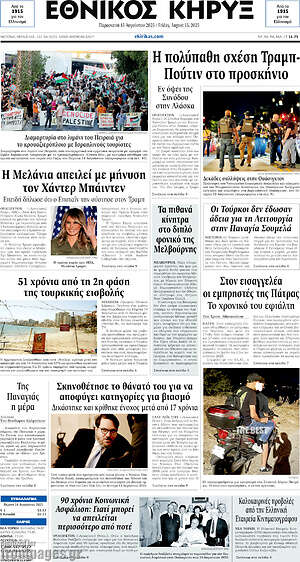 Πρωτοσέλιδο Εθνικός Κήρυξ