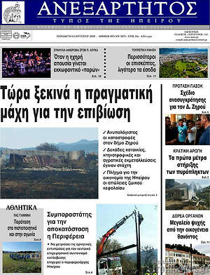 Πρωτοσέλιδο Ανεξάρτητος