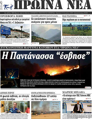 Πρωτοσέλιδο Πρωινά νέα