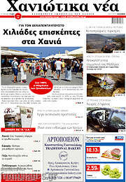 /Χανιώτικα Νέα