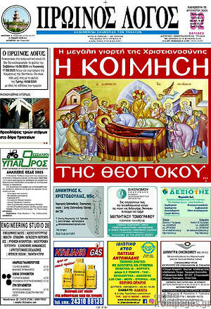 Πρωτοσέλιδο Πρωινός Λόγος