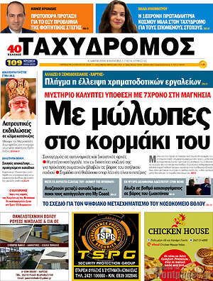 Πρωτοσέλιδο Ταχυδρόμος