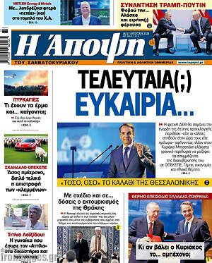 Πρωτοσέλιδο εφημερίδας Άποψη - protoselida