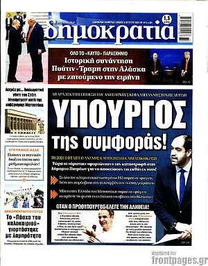 Πρωτοσέλιδο εφημερίδας Δημοκρατία - protoselida