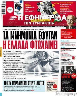 Η εφημερίδα των συντακτών: Τα μνημόνια έφυγαν η Ελλάδα φτωχαίνει