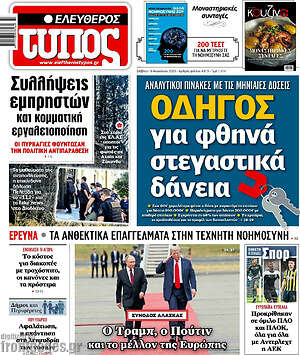 Ελεύθερος Τύπος: Οδηγός για φθηνά στεγαστικά δάνεια