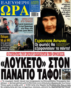 Πρωτοσέλιδο εφημερίδας Ελεύθερη ώρα - protoselida