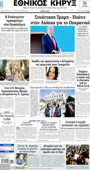 Πρωτοσέλιδο Εθνικός Κήρυξ