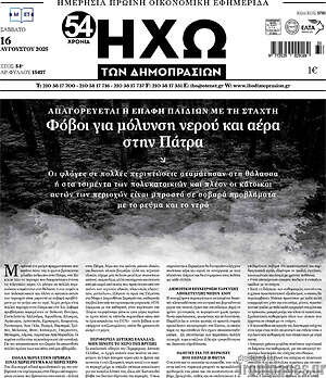 Πρωτοσέλιδο Ηχώ των Δημοπρασιών