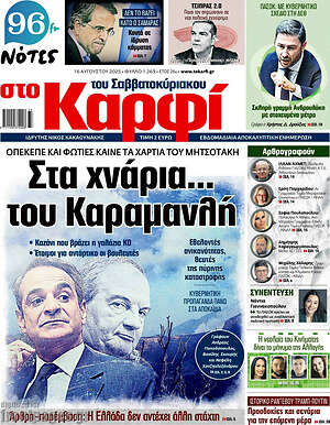 Πρωτοσέλιδο εφημερίδας στο Καρφί - protoselida