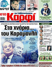 /στο Καρφί
