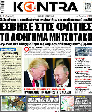 Kontra News: Έσβησε στις φωτιές το αφήγημα Μητσοτάκη