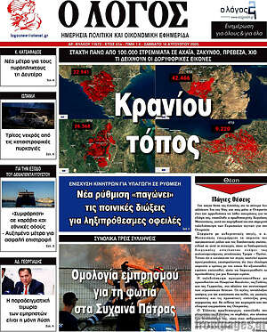 Πρωτοσέλιδο εφημερίδας Ο Λόγος - protoselida