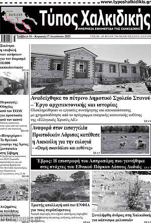 Πρωτοσέλιδο Τύπος Χαλκιδικής