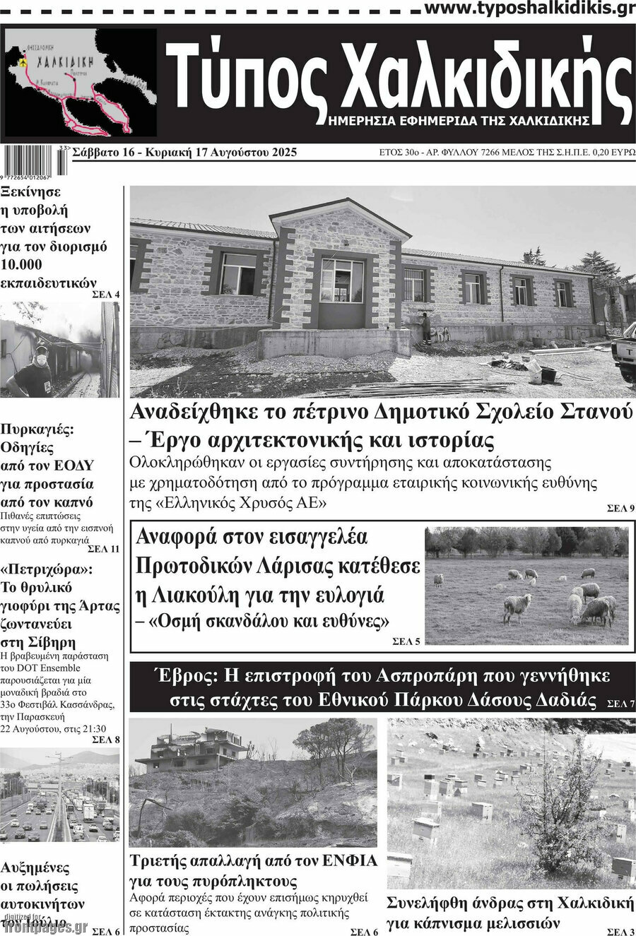 Τύπος Χαλκιδικής