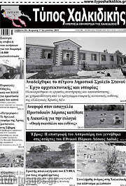 /Τύπος Χαλκιδικής