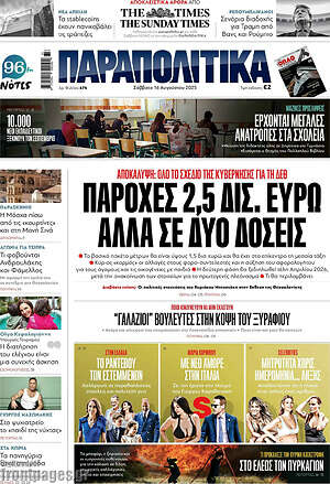 Παραπολιτικά: Παροχές 2,5 δισ. ευρώ αλλά σε δύο δόσεις