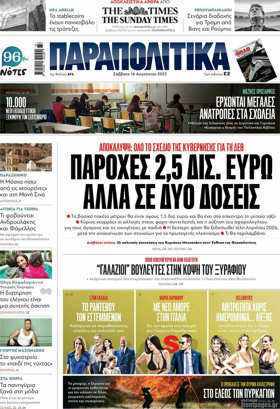 Παραπολιτικά