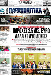 /Παραπολιτικά