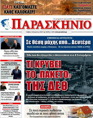 Πρωτοσέλιδο εφημερίδας Παρασκήνιο - protoselida