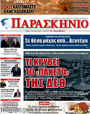 /Παρασκήνιο