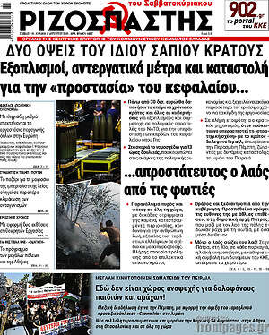 Ριζοσπάστης: Δύο όψεις του ίδιου σάπιου κράτους εξοπλισμοί, αντεργατικά μέτρα και καταστολή για την «προστασία» του κεφαλαίου... ...απροστάτευτος ο λαός από τις φωτιές