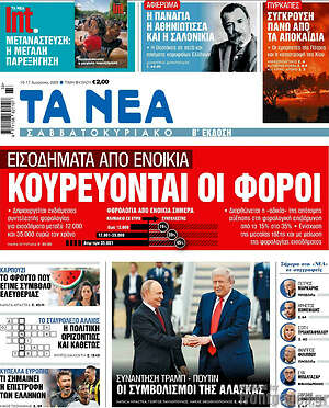Τα Νέα: Κουρεύονται οι φόροι