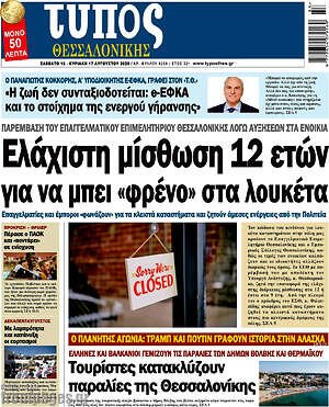 Πρωτοσέλιδο εφημερίδας Τύπος Θεσσαλονίκης - protoselida
