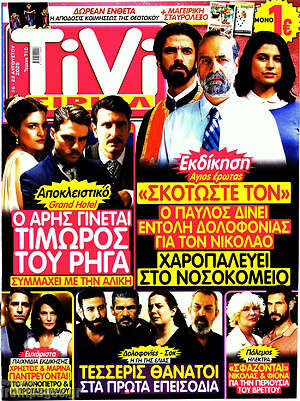 Περιοδικό TIVI Σίριαλ